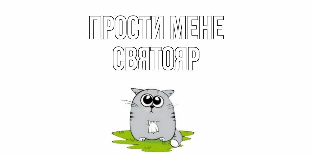 Открытка на каждый день з підписом, Святояр Прости мене открытка с котиком просящим прощения Прикольна листівка з побажанням онлайн скачати безкоштовно 