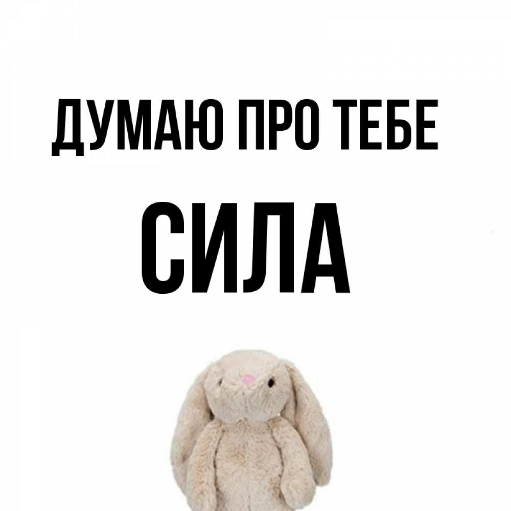 Открытка на каждый день з підписом, Сила Думаю про тебе открытки с текстами и подписями Прикольна листівка з побажанням онлайн скачати безкоштовно 