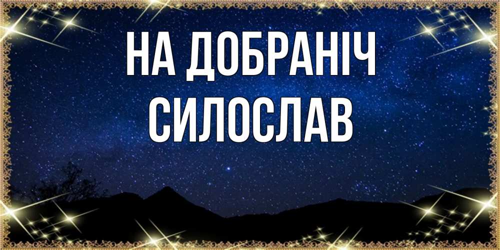 Открытка на каждый день з підписом, Силослав На добраніч млечный путь Прикольна листівка з побажанням онлайн скачати безкоштовно 