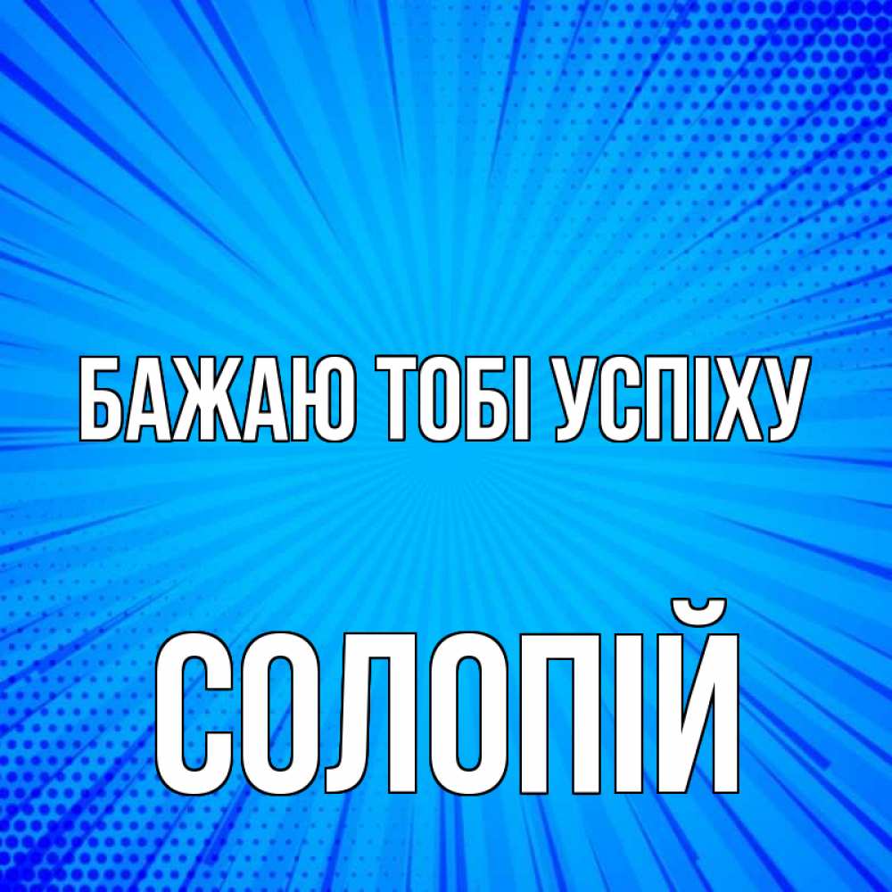 Открытка на каждый день з підписом, Солопій Бажаю тобі успіху на удачу Прикольна листівка з побажанням онлайн скачати безкоштовно 