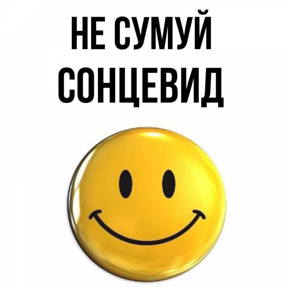 Открытка на каждый день з підписом, Сонцевид Не сумуй триде смайл Прикольна листівка з побажанням онлайн скачати безкоштовно 