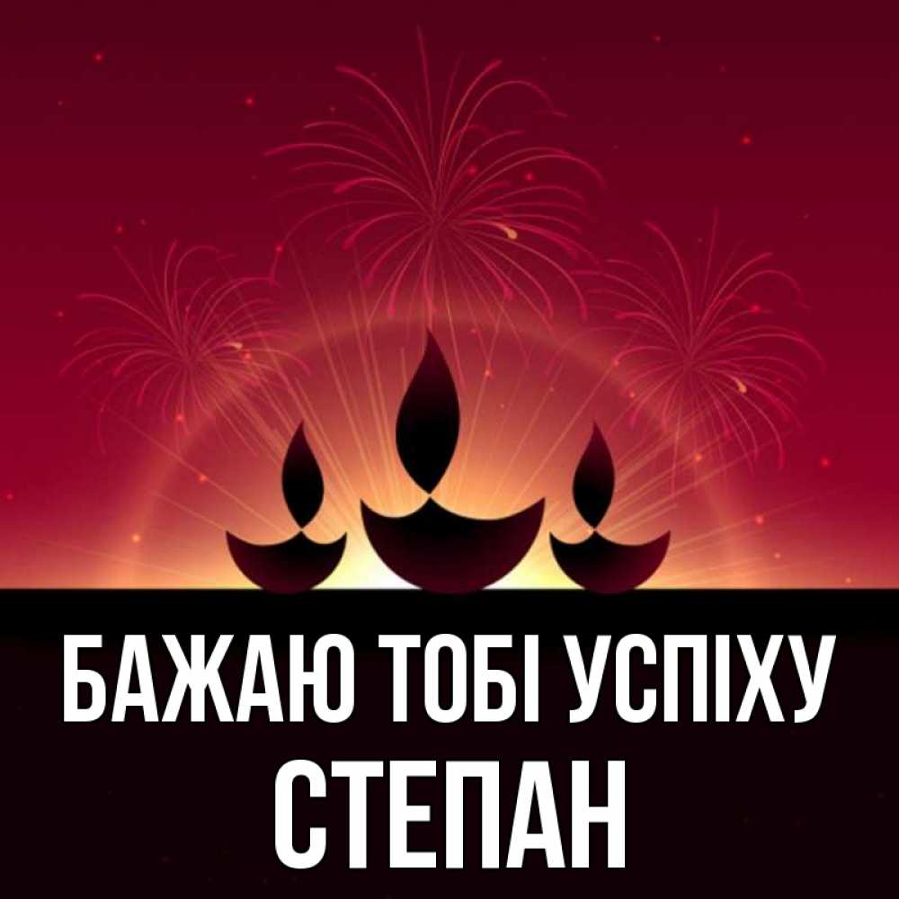 Открытка на каждый день з підписом, Степан Бажаю тобі успіху праздник Прикольна листівка з побажанням онлайн скачати безкоштовно 