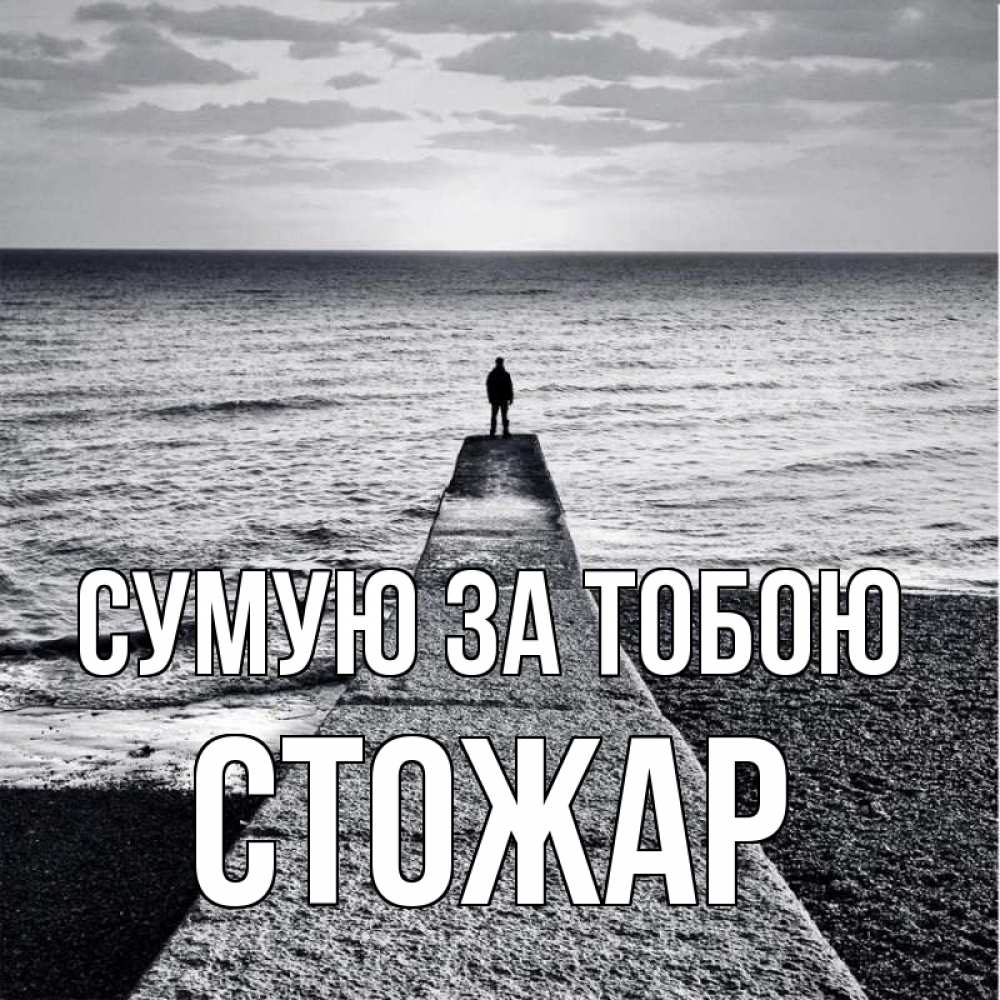 Открытка на каждый день з підписом, Стожар Сумую за тобою скучашки Прикольна листівка з побажанням онлайн скачати безкоштовно 