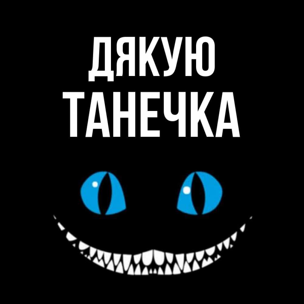 Открытка на каждый день з підписом, Танечка Дякую благодарю от чеширика Прикольна листівка з побажанням онлайн скачати безкоштовно 
