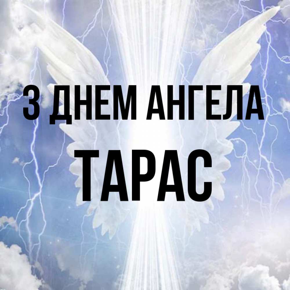Открытка на каждый день з підписом, Тарас З Днем ангела молнии на небе и свет Прикольна листівка з побажанням онлайн скачати безкоштовно 