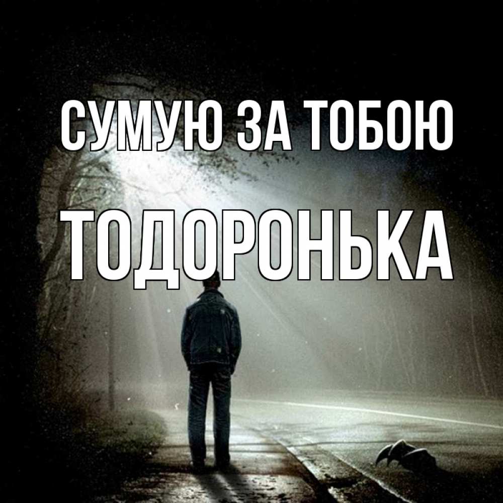 Открытка на каждый день з підписом, Тодоронька Сумую за тобою свет 1 Прикольна листівка з побажанням онлайн скачати безкоштовно 