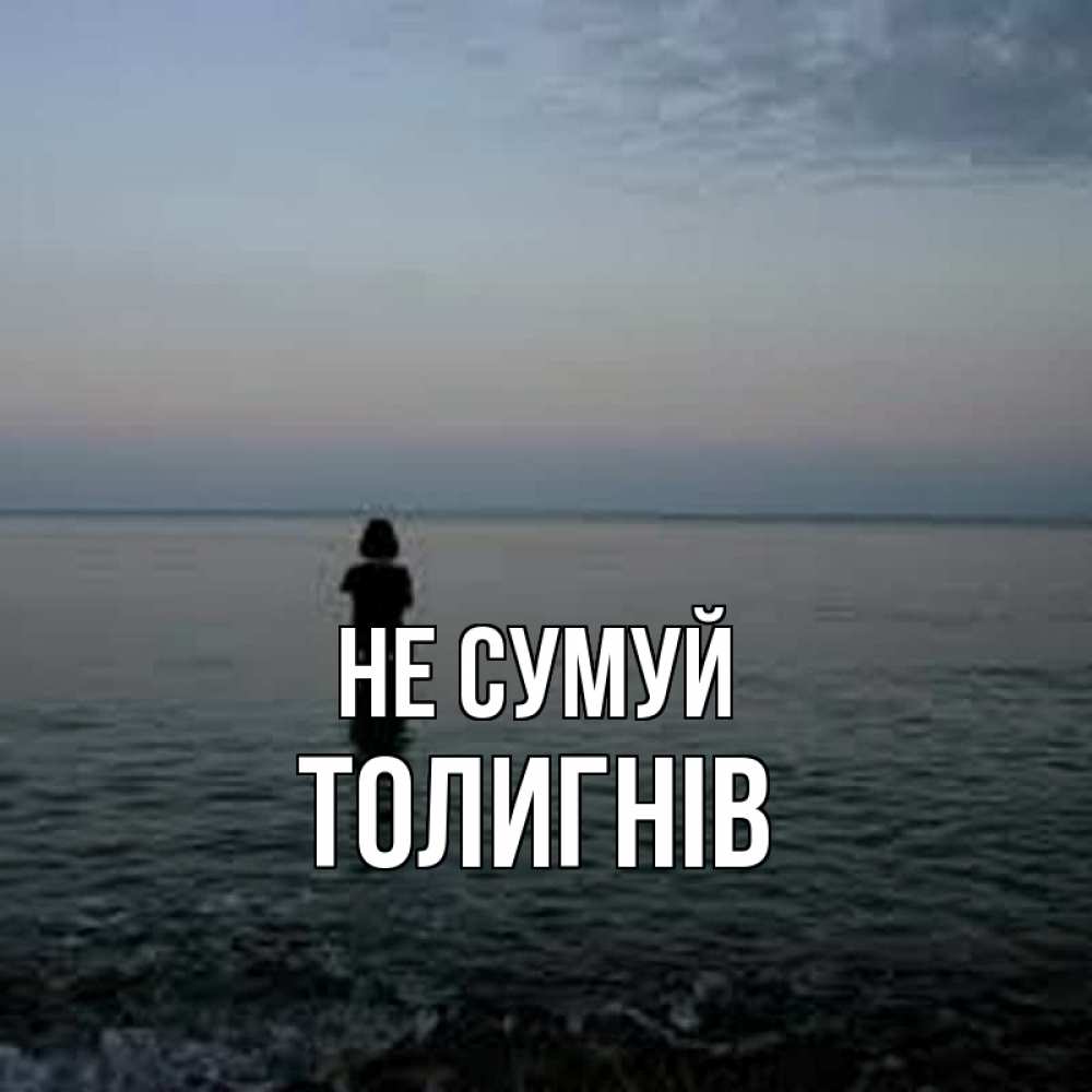 Открытка на каждый день з підписом, Толигнів Не сумуй девушка Прикольна листівка з побажанням онлайн скачати безкоштовно 