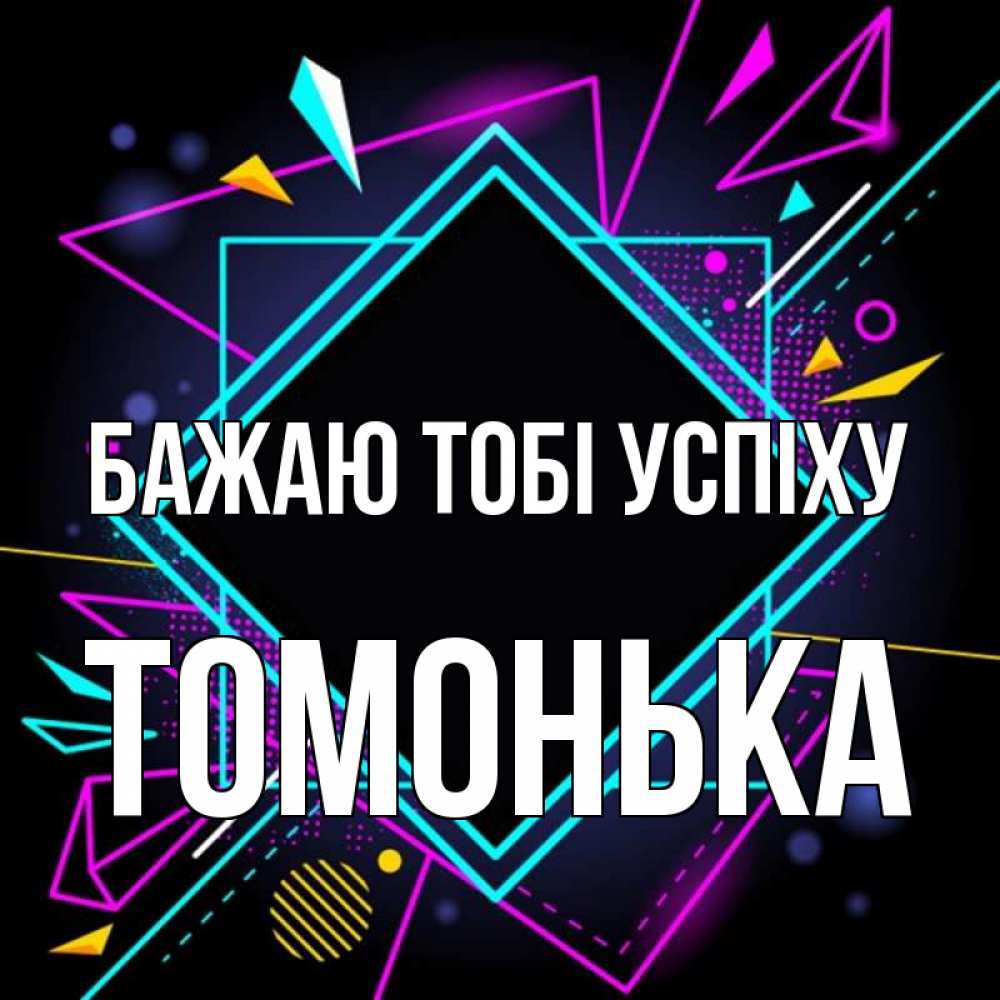 Открытка на каждый день з підписом, Томонька Бажаю тобі успіху рамочки Прикольна листівка з побажанням онлайн скачати безкоштовно 