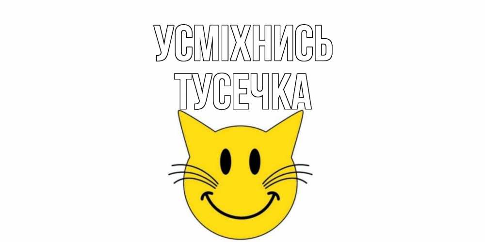 Открытка на каждый день з підписом, Тусечка Усміхнись кот, улыбка Прикольна листівка з побажанням онлайн скачати безкоштовно 