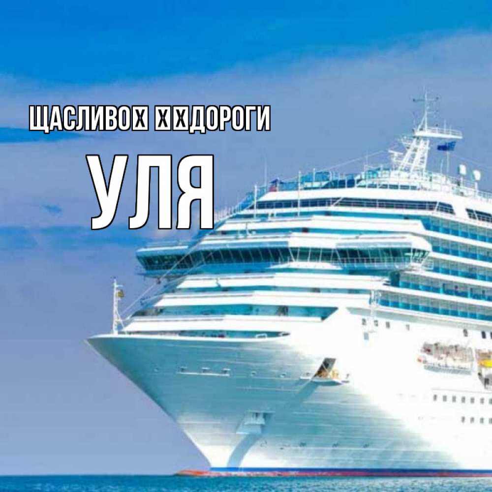 Открытка на каждый день з підписом, Уля Щасливої ​​дороги огромный лайнер Прикольна листівка з побажанням онлайн скачати безкоштовно 