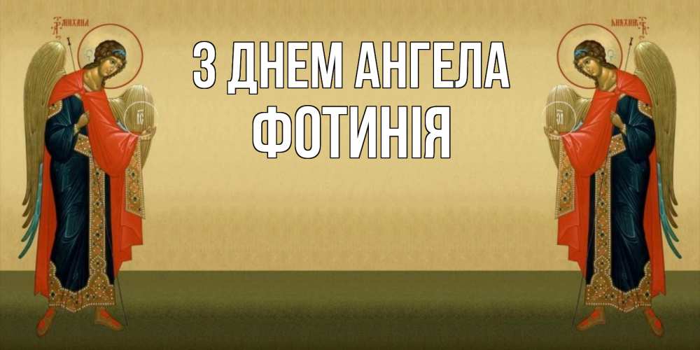 Открытка на каждый день з підписом, Фотинія З Днем ангела христианство, праздники, день ангела Прикольна листівка з побажанням онлайн скачати безкоштовно 