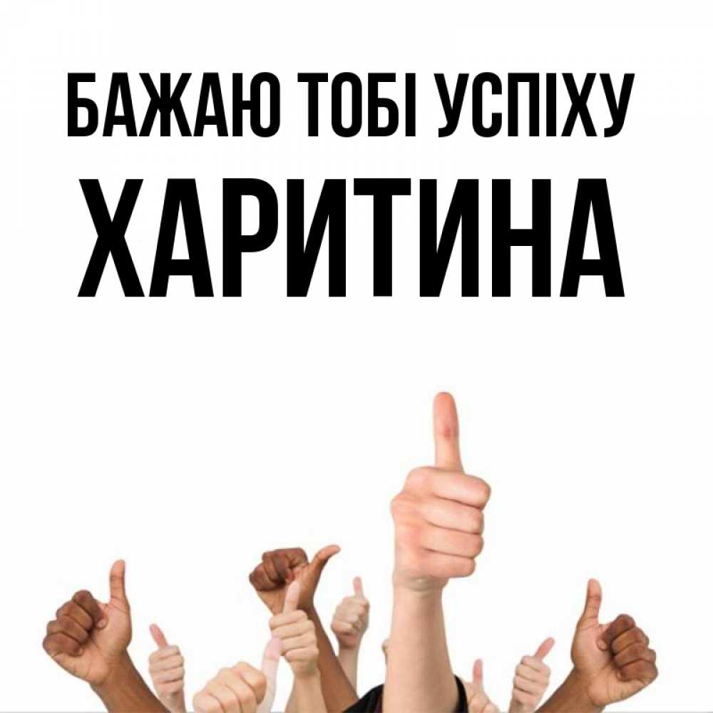 Открытка на каждый день з підписом, Харитина Бажаю тобі успіху молодцом Прикольна листівка з побажанням онлайн скачати безкоштовно 