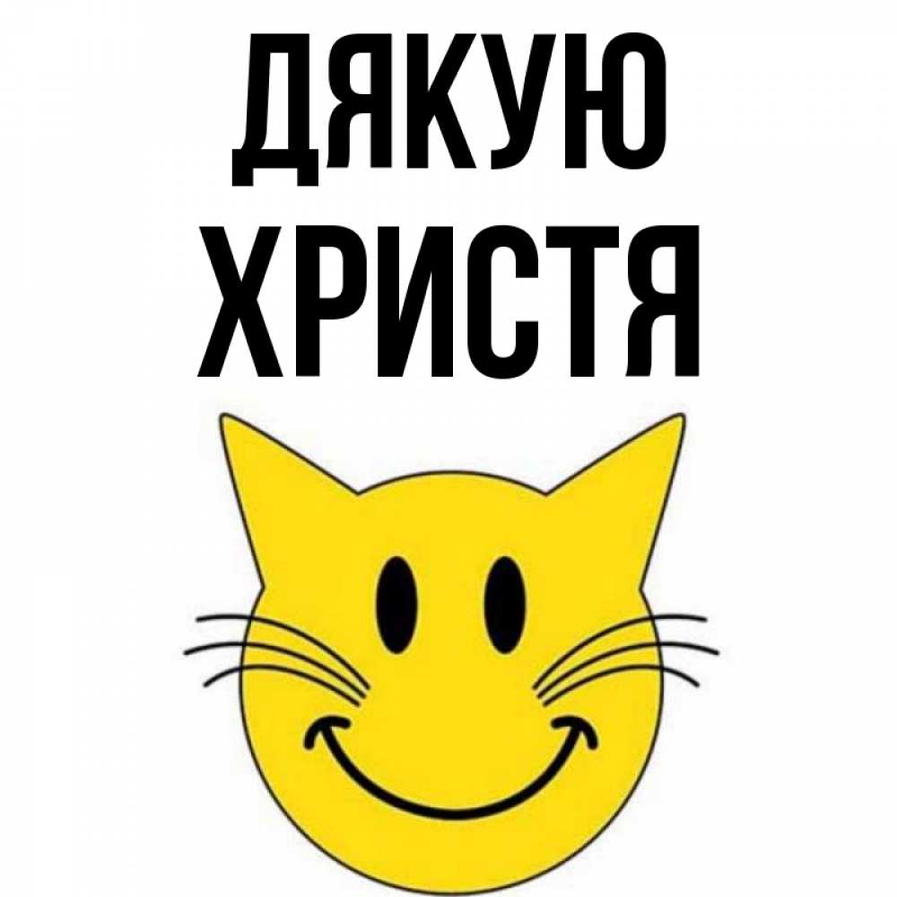 Открытка на каждый день з підписом, Христя Дякую улыбающийся смайл кот Прикольна листівка з побажанням онлайн скачати безкоштовно 