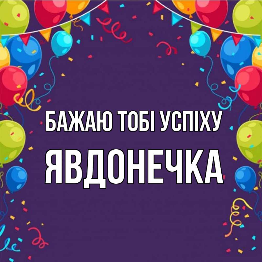Открытка на каждый день з підписом, Явдонечка Бажаю тобі успіху шары Прикольна листівка з побажанням онлайн скачати безкоштовно 