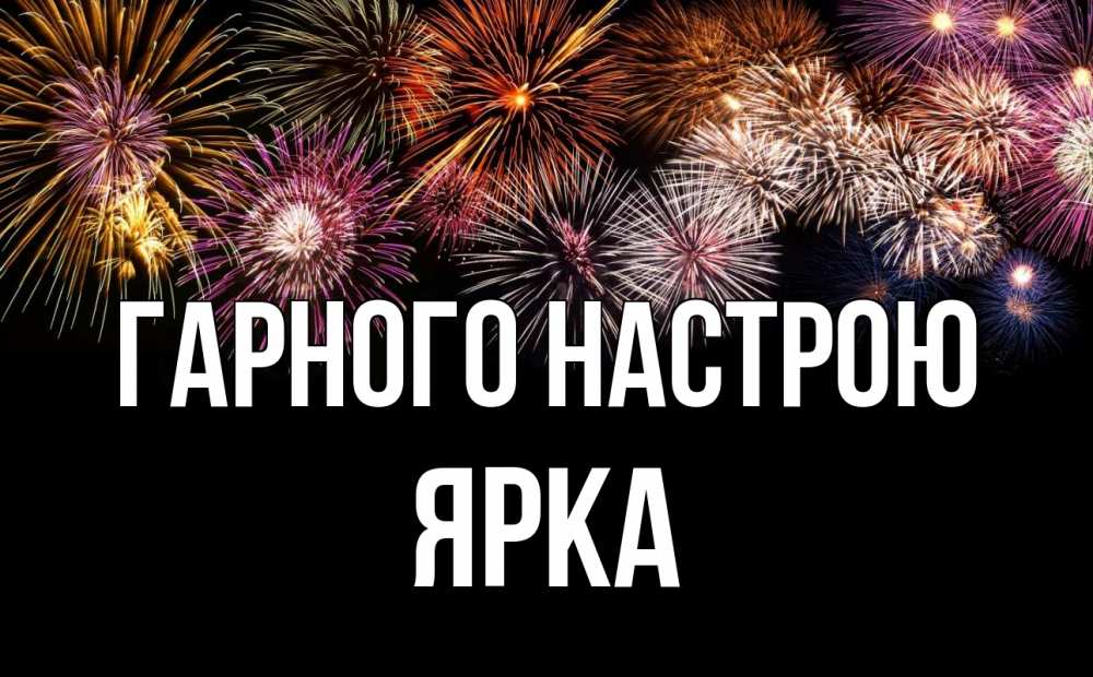 Открытка на каждый день з підписом, Ярка Гарного настрою Фейрверг 1 Прикольна листівка з побажанням онлайн скачати безкоштовно 