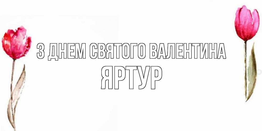 Открытка на каждый день з підписом, Яртур З Днем Святого Валентина Открытки на день всех влюбленных с тюльпанами акварелью Прикольна листівка з побажанням онлайн скачати безкоштовно 