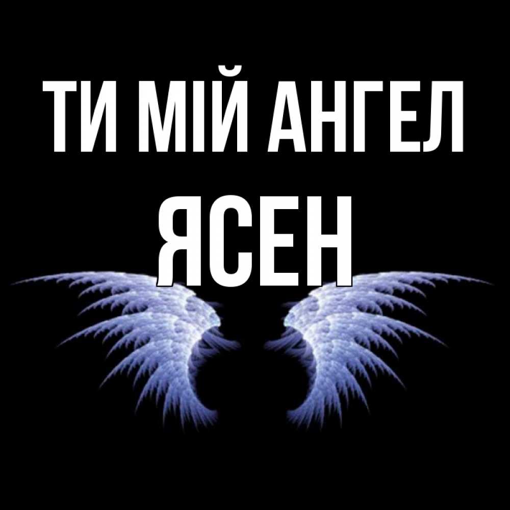 Открытка на каждый день з підписом, Ясен Ти мій ангел ангельские крылья на черном фоне Прикольна листівка з побажанням онлайн скачати безкоштовно 