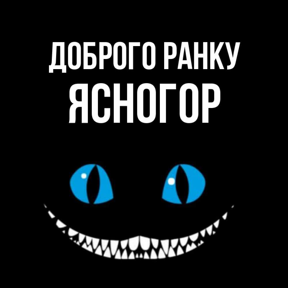 Открытка на каждый день з підписом, Ясногор Доброго ранку голубые глаза и зубки Прикольна листівка з побажанням онлайн скачати безкоштовно 
