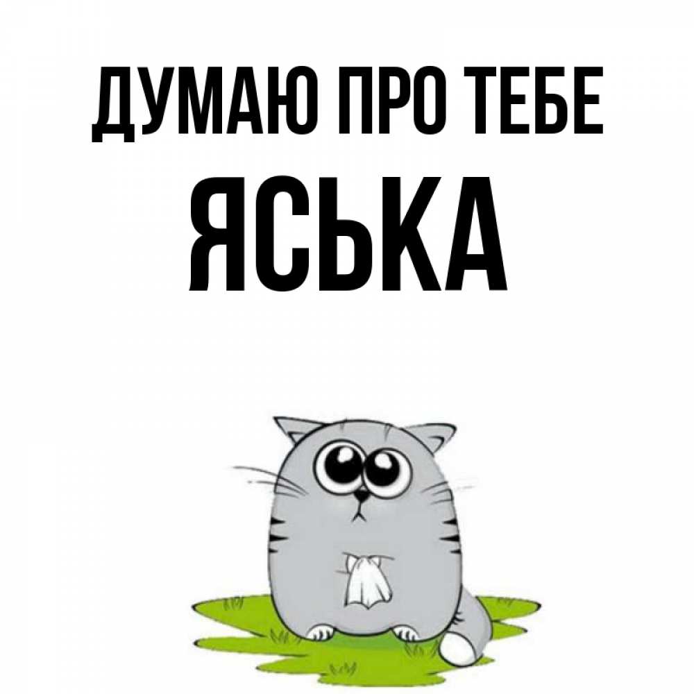Открытка на каждый день з підписом, Яська Думаю про тебе тоска с платочком Прикольна листівка з побажанням онлайн скачати безкоштовно 