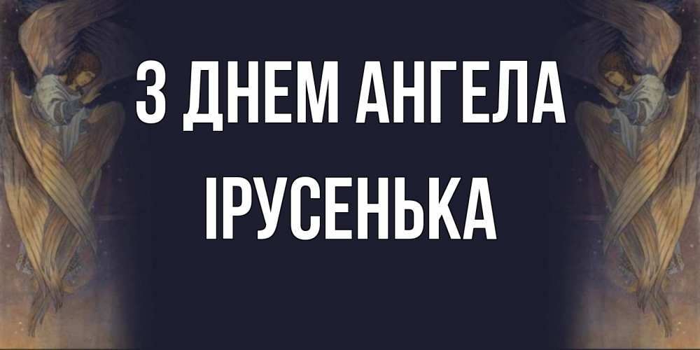 Открытка на каждый день з підписом, Ірусенька З Днем ангела день ангела Прикольна листівка з побажанням онлайн скачати безкоштовно 