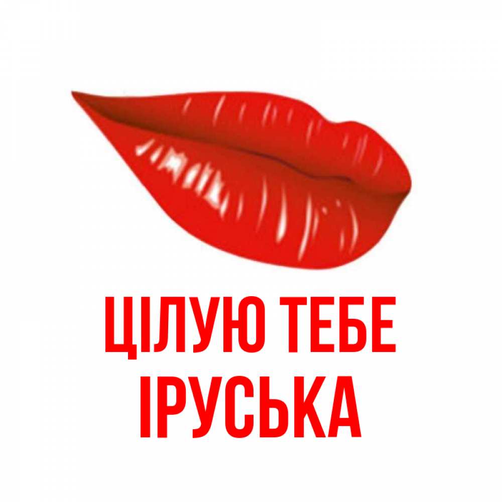 Открытка на каждый день з підписом, Іруська Цілую тебе губы на открытке Прикольна листівка з побажанням онлайн скачати безкоштовно 