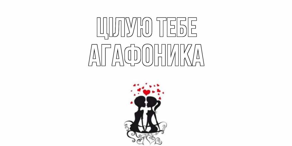 Открытка на каждый день з підписом, Агафоника Цілую тебе силует, поцелуй Прикольна листівка з побажанням онлайн скачати безкоштовно 