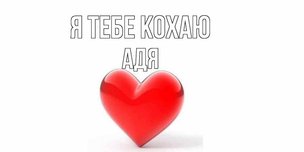 Открытка на каждый день з підписом, Адя Я тебе кохаю сердце Прикольна листівка з побажанням онлайн скачати безкоштовно 