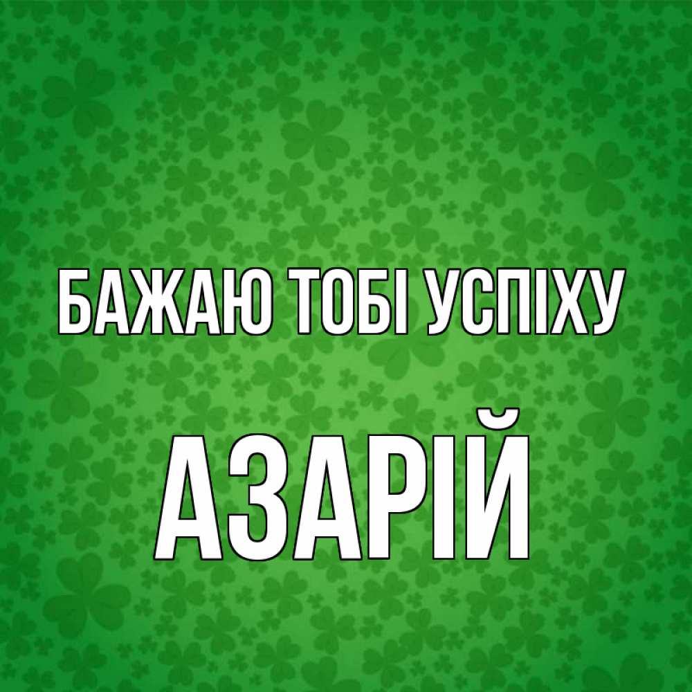 Открытка на каждый день з підписом, Азарій Бажаю тобі успіху много листочков на удачу Прикольна листівка з побажанням онлайн скачати безкоштовно 
