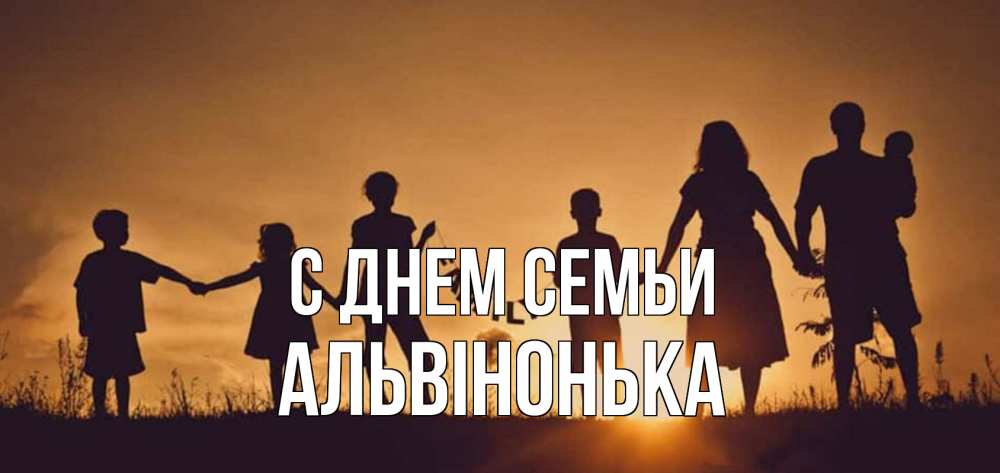 Открытка на каждый день з підписом, Альвінонька С днем семьи любовь, верность, семья Прикольна листівка з побажанням онлайн скачати безкоштовно 