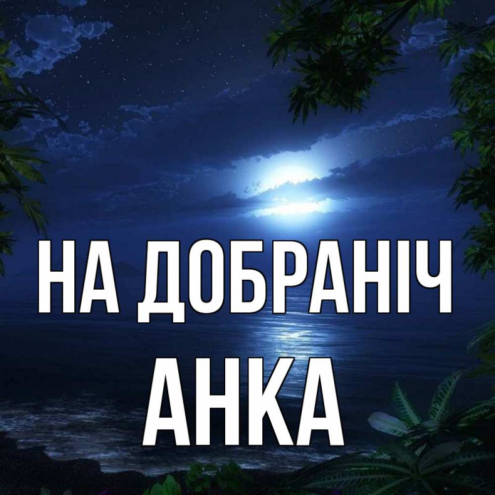 Открытка на каждый день з підписом, Анка На добраніч тропический остров Прикольна листівка з побажанням онлайн скачати безкоштовно 