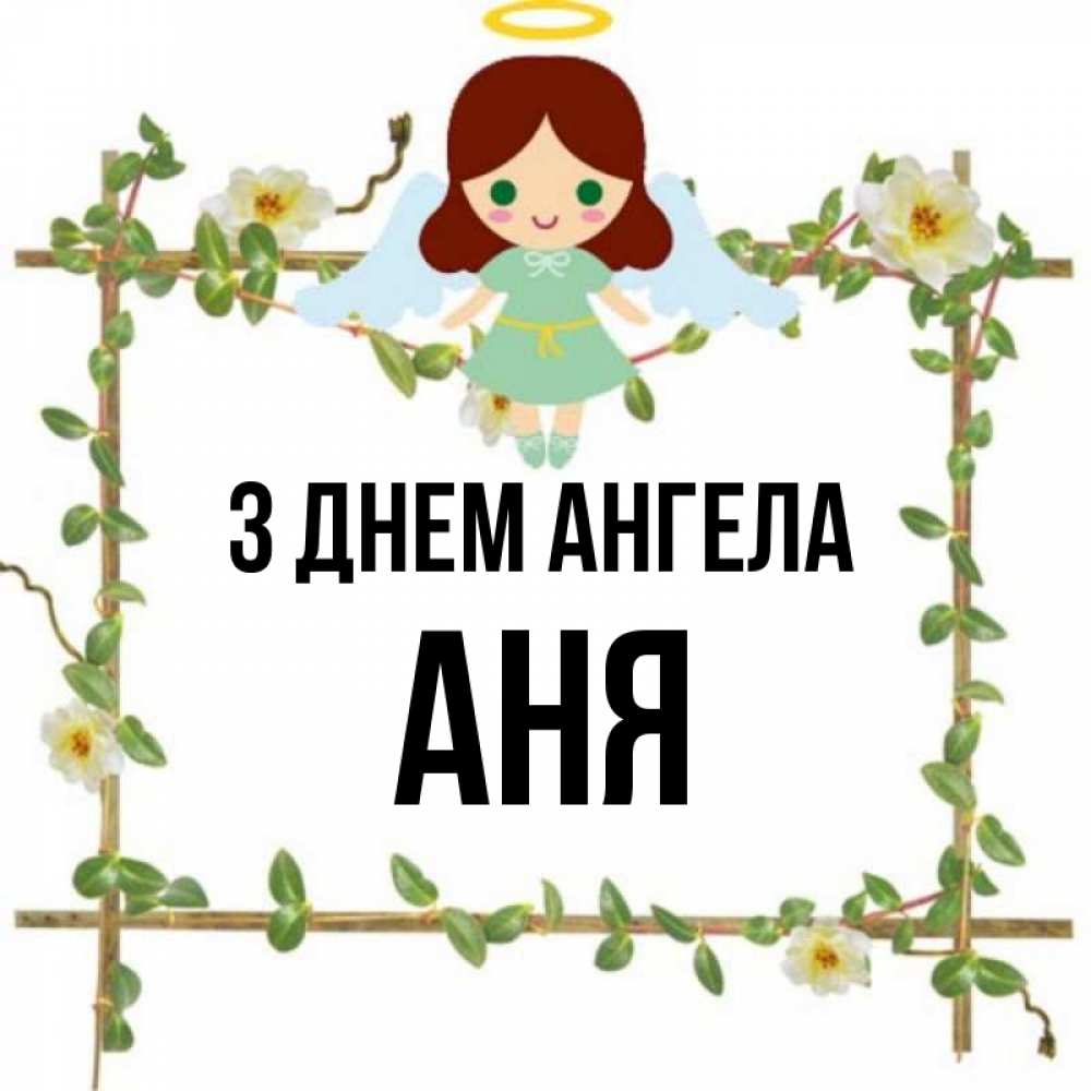 Открытка на каждый день з підписом, Аня З Днем ангела Ангел с нимбом Прикольна листівка з побажанням онлайн скачати безкоштовно 