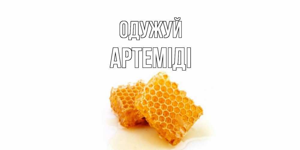 Открытка на каждый день з підписом, Артеміді Одужуй скорейшего выздоровления для знакомых Прикольна листівка з побажанням онлайн скачати безкоштовно 