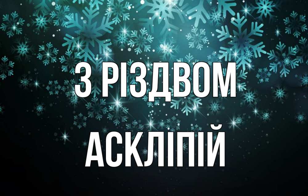 Открытка на каждый день з підписом, Аскліпій З Різдвом Снежинки Прикольна листівка з побажанням онлайн скачати безкоштовно 