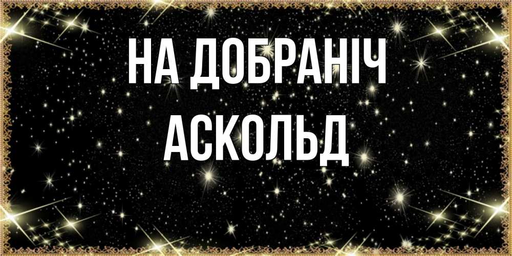 Открытка на каждый день з підписом, Аскольд На добраніч засыпаем под звездами Прикольна листівка з побажанням онлайн скачати безкоштовно 