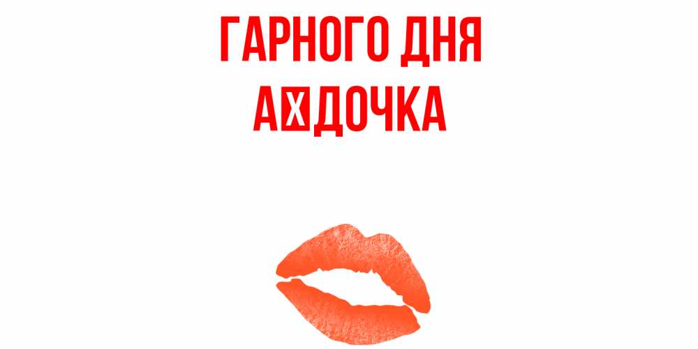Открытка на каждый день з підписом, Аїдочка Гарного дня удачного дня с поцелуем Прикольна листівка з побажанням онлайн скачати безкоштовно 