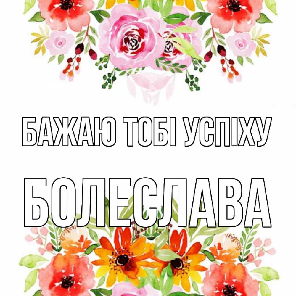 Открытка на каждый день з підписом, Болеслава Бажаю тобі успіху открытка с цветами акварелью Прикольна листівка з побажанням онлайн скачати безкоштовно 