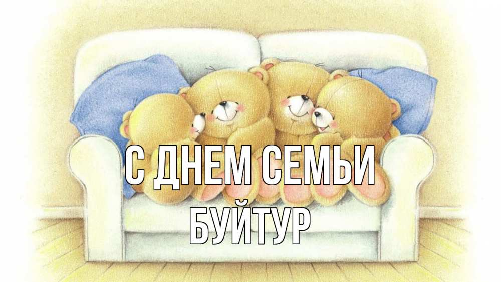 Открытка на каждый день з підписом, Буйтур С днем семьи с днем семьи Прикольна листівка з побажанням онлайн скачати безкоштовно 