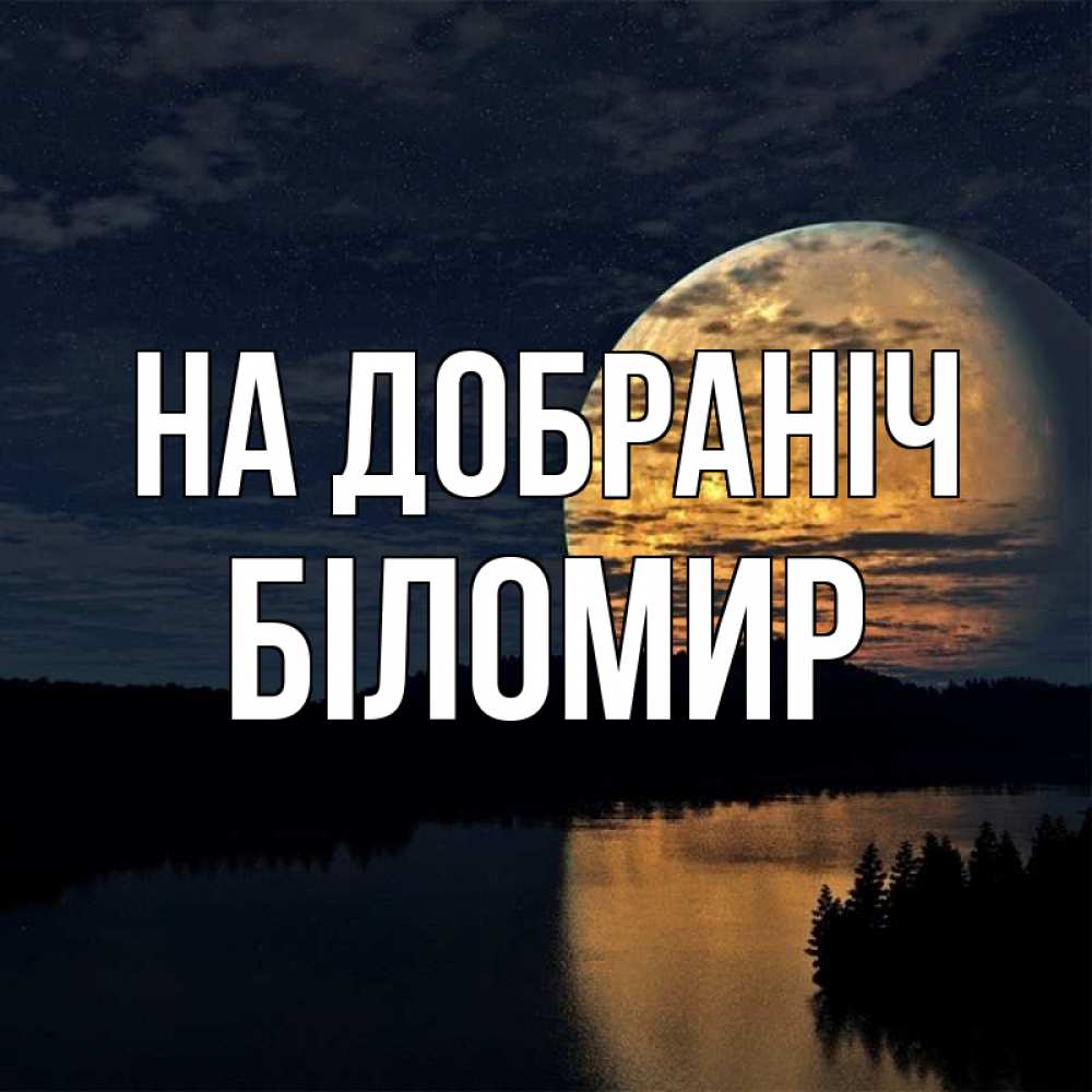 Открытка на каждый день з підписом, Біломир На добраніч речка Прикольна листівка з побажанням онлайн скачати безкоштовно 