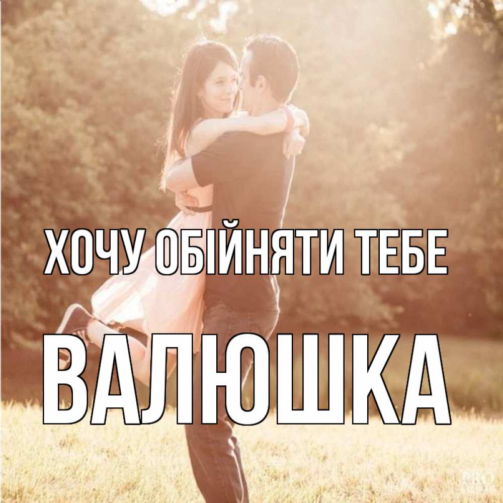 Открытка на каждый день з підписом, Валюшка Хочу обійняти тебе парень и девушка фото под фильтром Прикольна листівка з побажанням онлайн скачати безкоштовно 