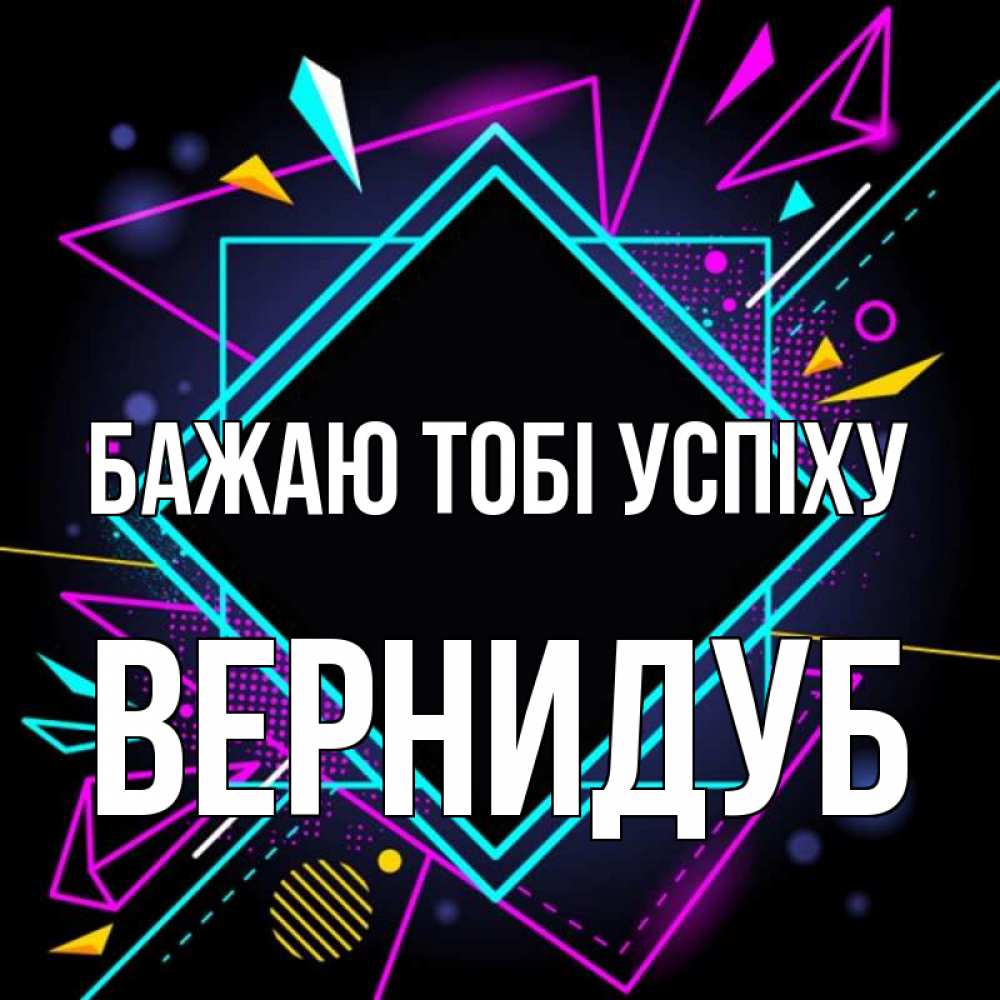Открытка на каждый день з підписом, Вернидуб Бажаю тобі успіху рамочки Прикольна листівка з побажанням онлайн скачати безкоштовно 
