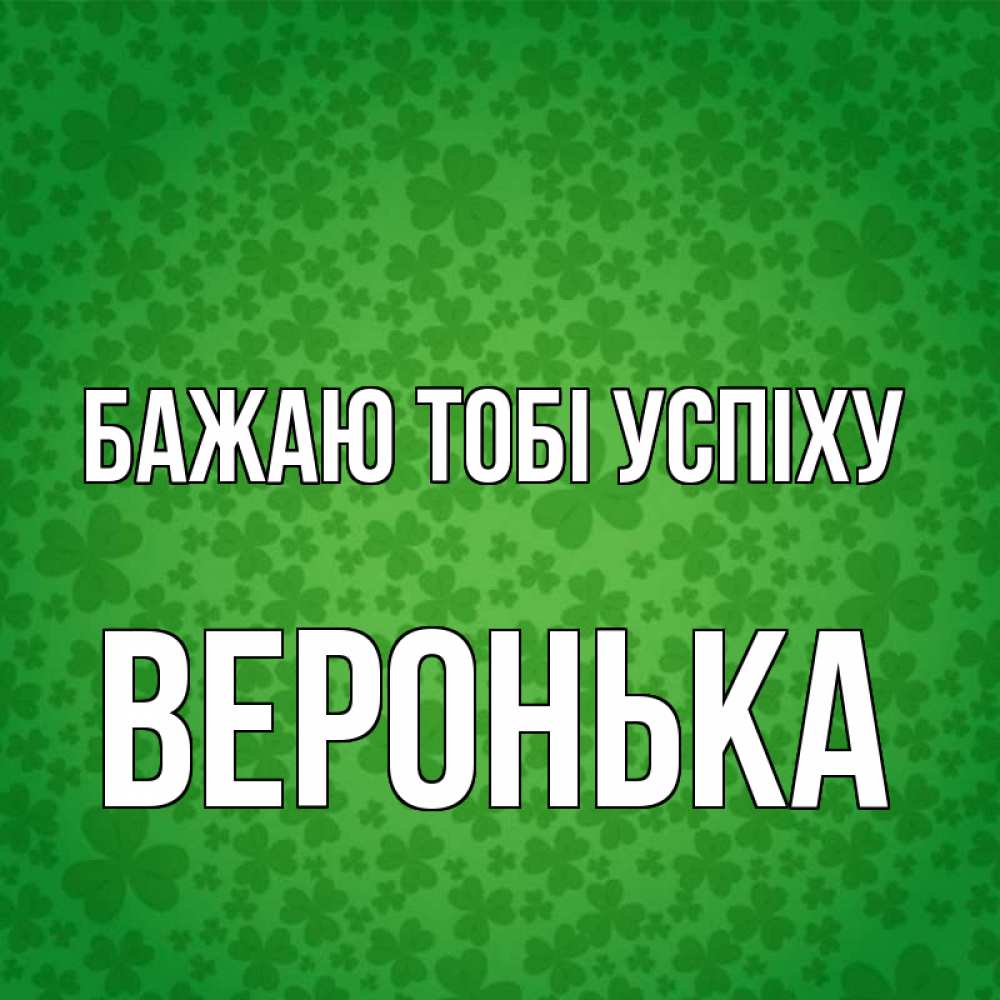 Открытка на каждый день з підписом, Веронька Бажаю тобі успіху много листочков на удачу Прикольна листівка з побажанням онлайн скачати безкоштовно 
