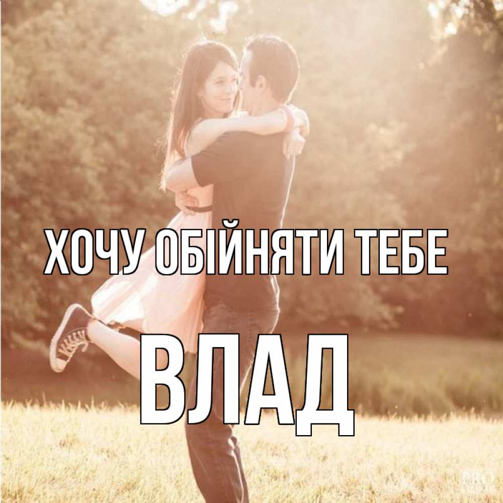 Открытка на каждый день з підписом, Влад Хочу обійняти тебе парень и девушка фото под фильтром Прикольна листівка з побажанням онлайн скачати безкоштовно 
