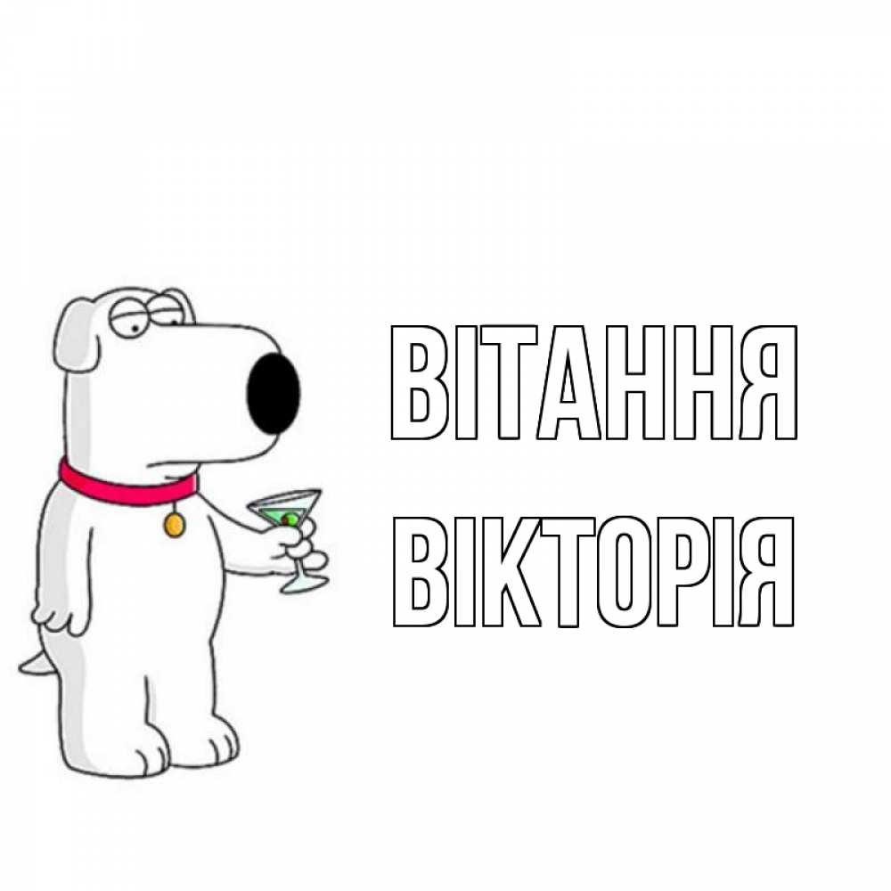 Открытка на каждый день з підписом, Вікторія Вітання собака и коктейль Прикольна листівка з побажанням онлайн скачати безкоштовно 
