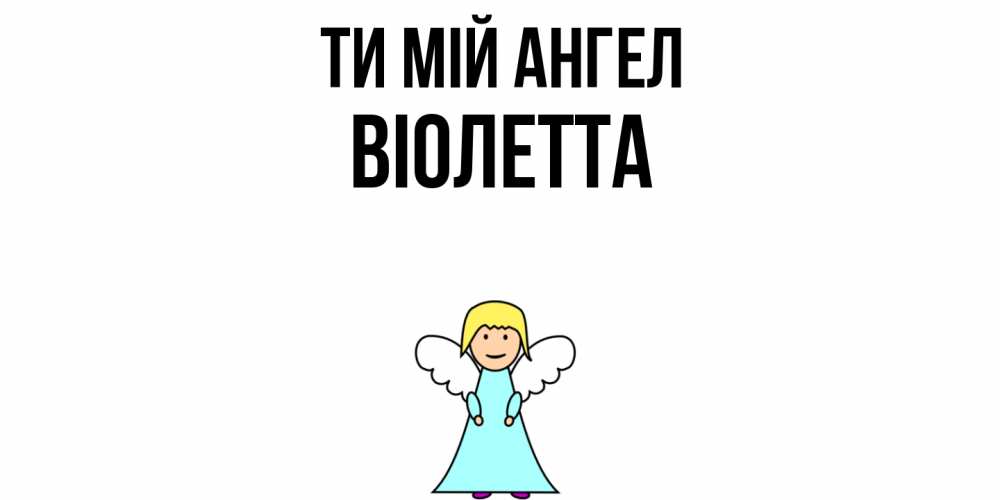Открытка на каждый день з підписом, Віолетта Ти мій ангел ангел Прикольна листівка з побажанням онлайн скачати безкоштовно 