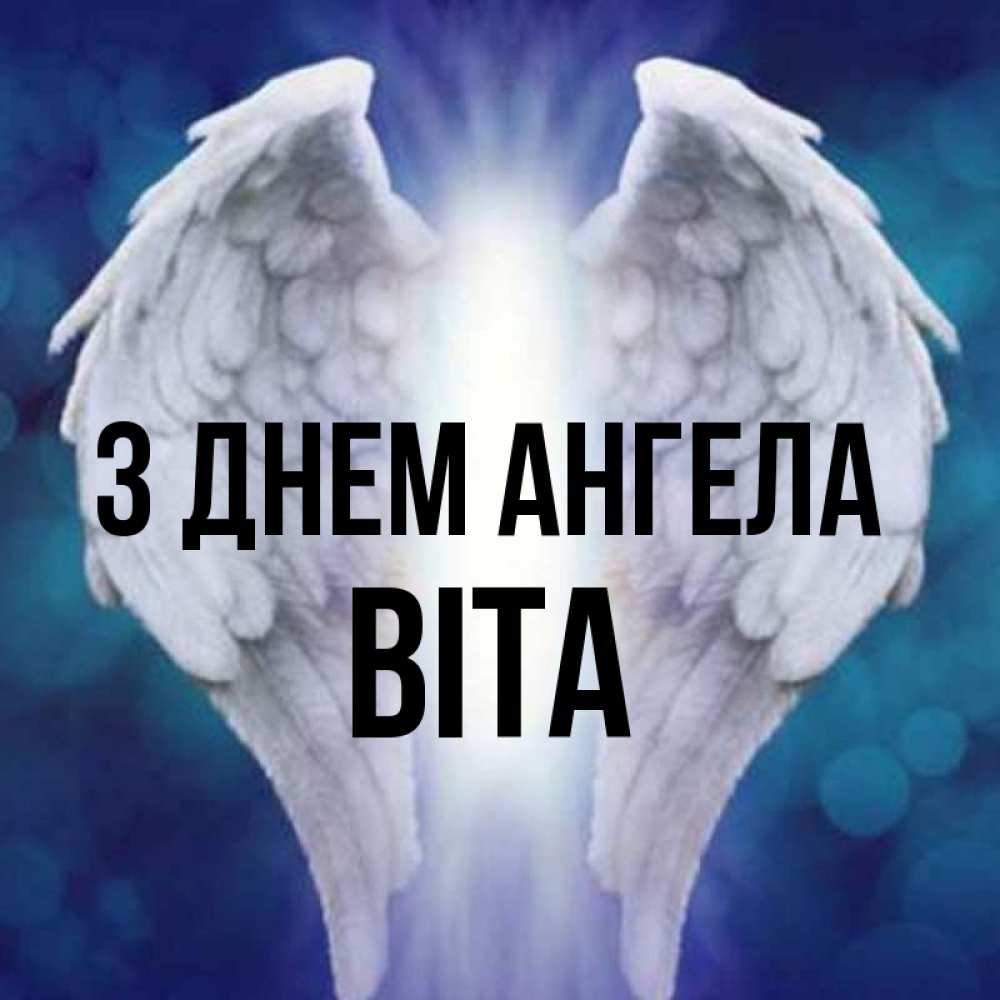 Открытка на каждый день з підписом, Віта З Днем ангела синий фон и крылышки Прикольна листівка з побажанням онлайн скачати безкоштовно 