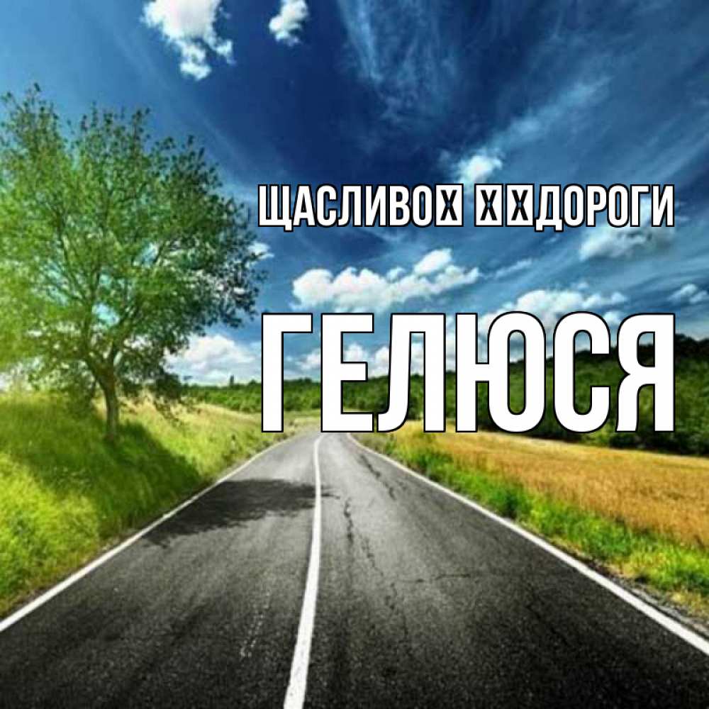 Открытка на каждый день з підписом, Гелюся Щасливої ​​дороги яркие деревья и небо Прикольна листівка з побажанням онлайн скачати безкоштовно 