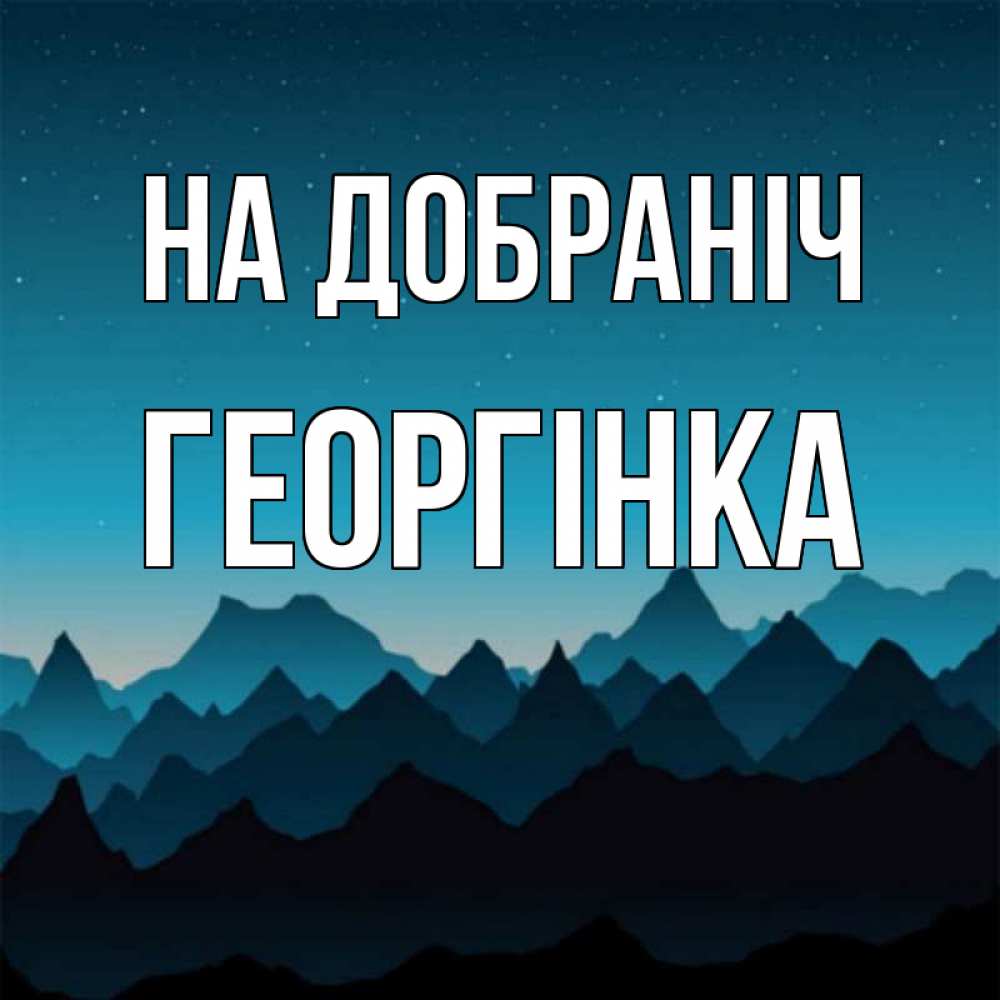 Открытка на каждый день з підписом, Георгінка На добраніч сладких снов звездное небо Прикольна листівка з побажанням онлайн скачати безкоштовно 