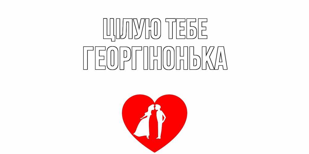 Открытка на каждый день з підписом, Георгінонька Цілую тебе сердце Прикольна листівка з побажанням онлайн скачати безкоштовно 