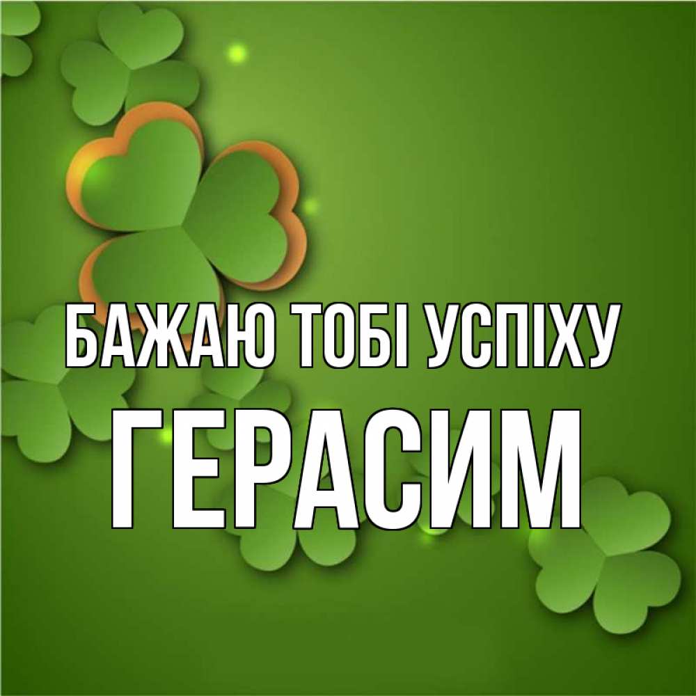 Открытка на каждый день з підписом, Герасим Бажаю тобі успіху много трехлистных листочков клевера Прикольна листівка з побажанням онлайн скачати безкоштовно 