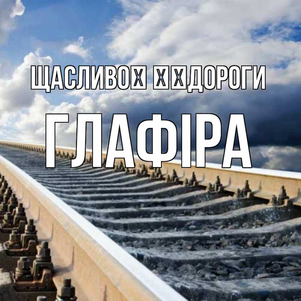 Открытка на каждый день з підписом, Глафіра Щасливої ​​дороги железнодорожные пути на фоне неба Прикольна листівка з побажанням онлайн скачати безкоштовно 